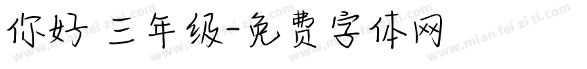 你好 三年级字体转换